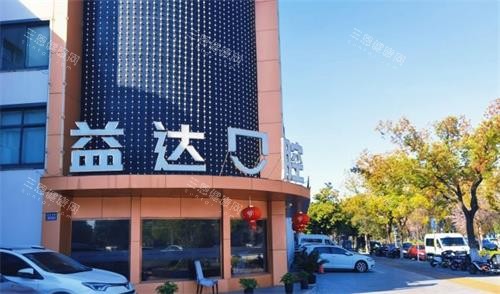 昆山益达口腔外观