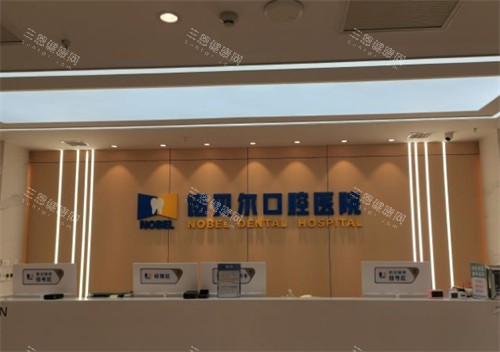 西安诺贝尔口腔前台环境图