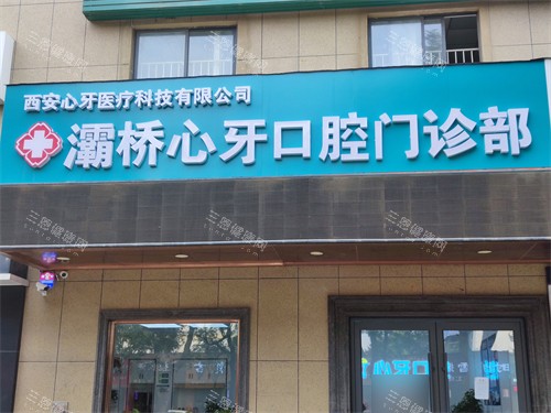 西安心牙口腔医院地址在哪？未央区/灞桥区门诊地址+乘车路线+电话+看牙口碑一览