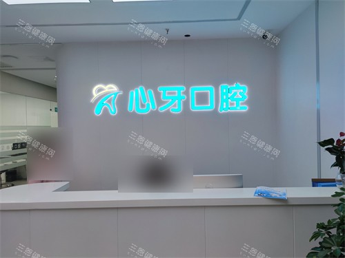 西安心牙口腔前台