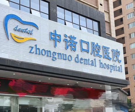 西安莲湖中诺口腔收费标准大揭秘：种牙2980起/颗、金属矫正6000起、根管治疗600起
