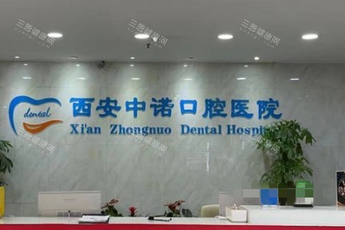 西安中诺口腔前台环境