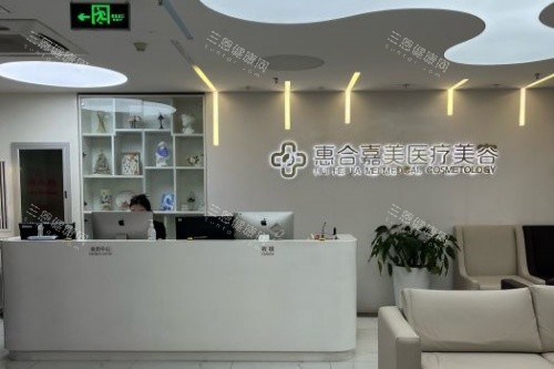 北京惠合嘉美整形前台