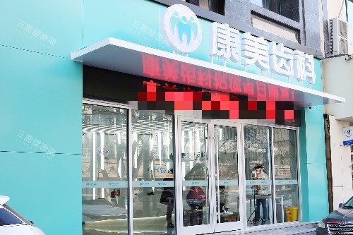 兰州康美齿科西固院门头图