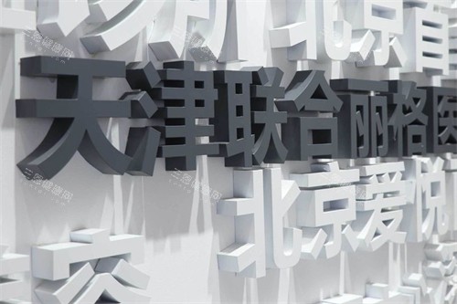 天津联合丽格医疗美容医院怎么样？连锁品牌+鼻修复特色，医生团队经验足，自体软骨隆鼻可揉捏自然！