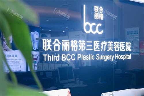 天津联合丽格医疗美容
