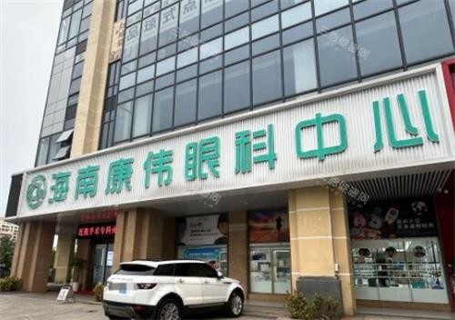 海南康伟眼科门头