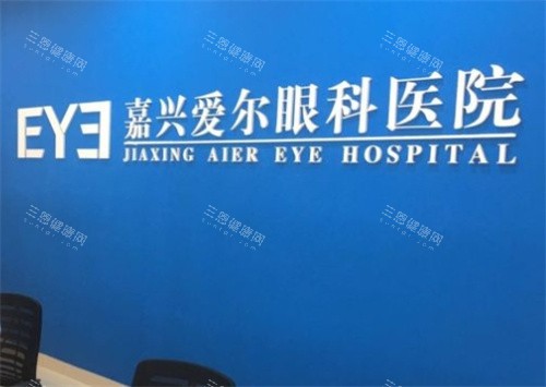 嘉兴爱尔眼科医院是私立医院吗？是私立！但资质正规+连锁集团背景，技术同步一线城市！