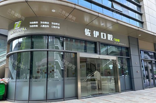 杭州佐伊口腔门头外景图