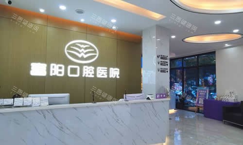 杭州富阳口腔医院服务台
