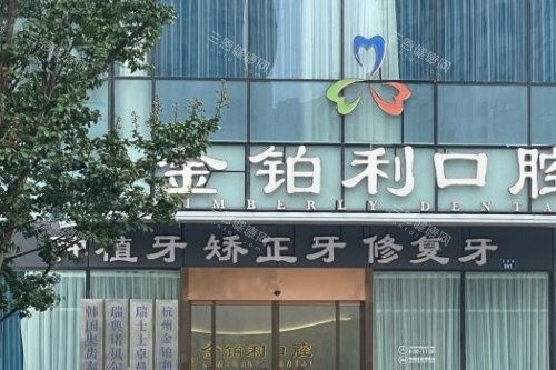杭州富阳金铂利口腔怎么样？口碑点评：环境舒适、种牙/矫正技术靠谱，儿童看牙也配合，富春街交通便利！