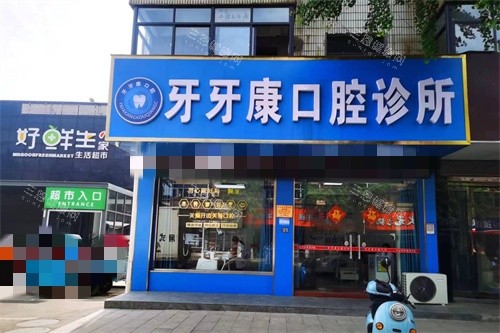 宜兴牙牙康口腔诊所外景