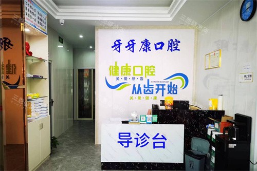 宜兴牙牙康口腔诊所前台