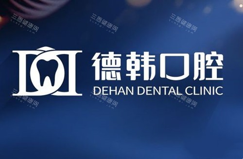 贵阳德韩口腔LOGO示意图