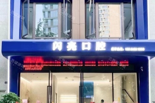 福州闪亮口腔门头
