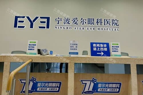 宁波爱尔眼科服务台