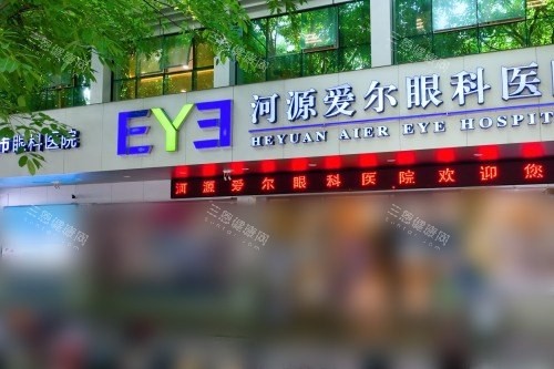 河源爱尔眼科医院外景
