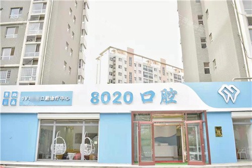 廊坊8020口腔医院地址在哪里？位于广阳区阿尔卡迪亚小区！预约电话+营业时间+特色项目全分享~