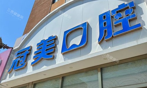 北京冠美口腔医院官网预约入口+客服电话！附院内特色项目及医师坐诊表！