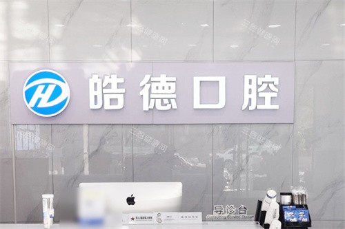 天津津南皓德口腔前台