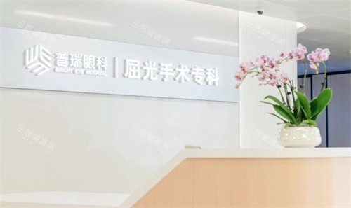 合肥普瑞眼科医院屈光手术专区