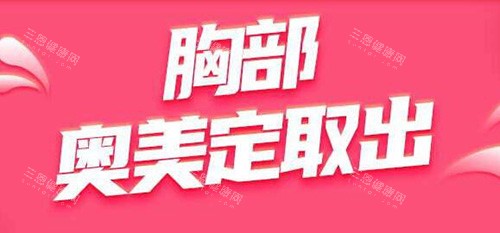 奥美定注射后不取出会怎样？长期危害和取出手术必要性深度解析！