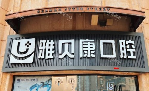 雅贝康口腔医院价格表2025年在线一览：正规连锁牙科种植牙|牙齿矫正|补牙|拔牙价格实惠亲民