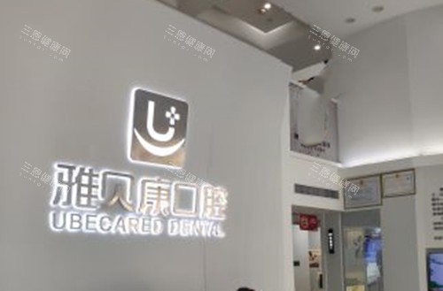 武汉雅贝康口腔品牌墙