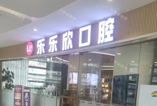 重庆乐乐欣口腔好不好？挺好，深挖医院资质|医生技术|设备|收费|牙友口碑发现都靠谱