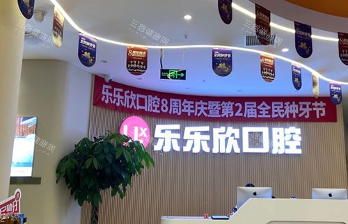 重庆乐乐欣口腔看牙服务台