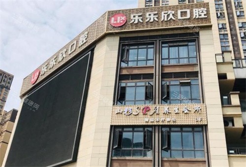 重庆乐乐欣口腔外观展示