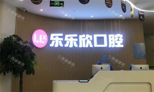 重庆乐乐欣口腔收费贵吗？今年种植牙3200元起|牙齿矫正6500元起|烤瓷牙600元起收费都不高