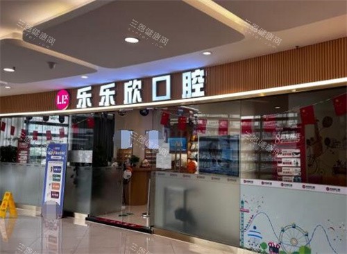 重庆乐乐欣口腔外观图