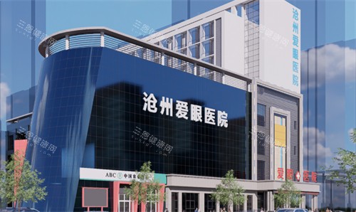 沧州爱眼医院眼科2025年价格表一览：近视6400元起、白内障8000元起、青光眼2000元起