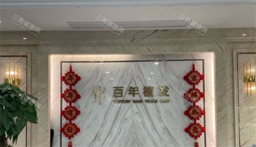 江苏百年植发连锁店有哪些？无锡/南京/常州/苏州/泰州五家连锁店地址|上班时间|预约方式文内齐全