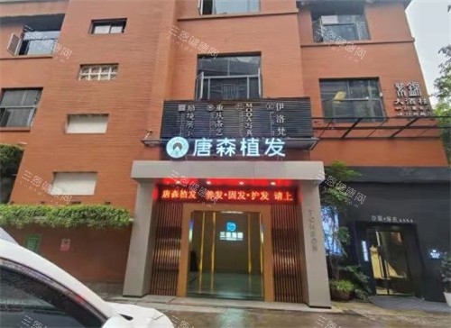 重庆唐森植发2999不是骗人的吧？价格不骗人，2025重庆唐森植发价格表一览，提前预约免挂号费