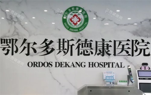 内蒙鄂尔多斯德康医院整形科怎么样？本地老顾客推荐：眼鼻综合/面部年轻化服务贴心，收费还透明！
