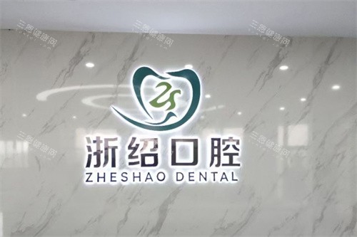 诸暨浙绍口腔logo