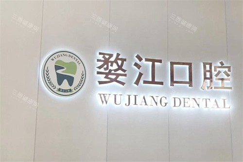 金华婺江口腔怎么样？地址、简介、医生技术、营业时间等内部资料看下