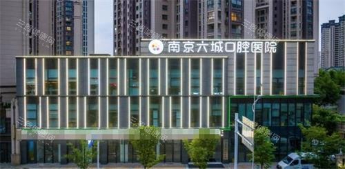 南京六城口腔外观