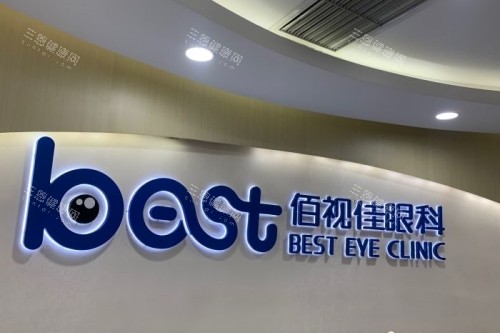 重庆佰视佳眼科logo