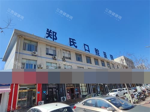 潍坊郑氏口腔外观门头照
