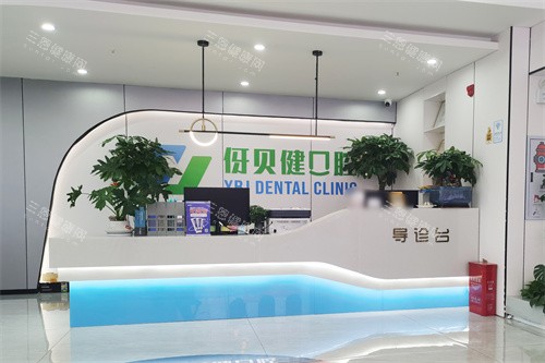 益阳伢贝健口腔大厅环境