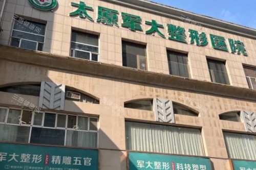 太原军大收费价目表更新！眼整形3800元起，隆鼻8000元起/肋软骨2.5w起元，透明价目戳这里~