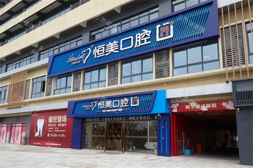 宁波恒美口腔慈城店大门外景