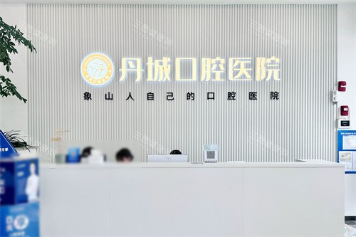 宁波象山丹城口腔医院服务台