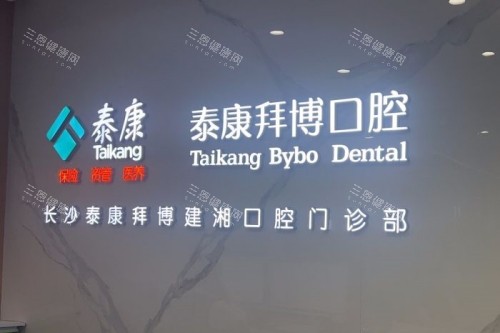 长沙泰康拜博口腔是正规医院吗?很正规!备案正规+连锁资质,大型连锁规模资质实力强