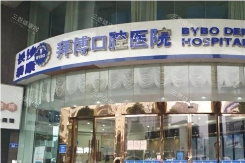 长沙拜博口腔门头