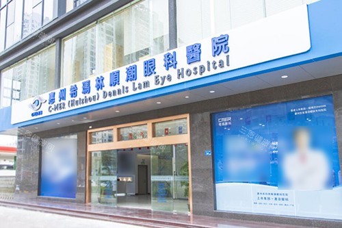 惠州希玛林顺潮眼科医院外观