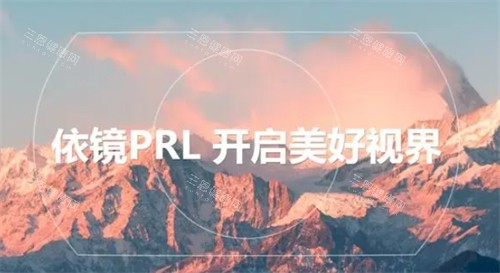 PRL晶体植入术简介